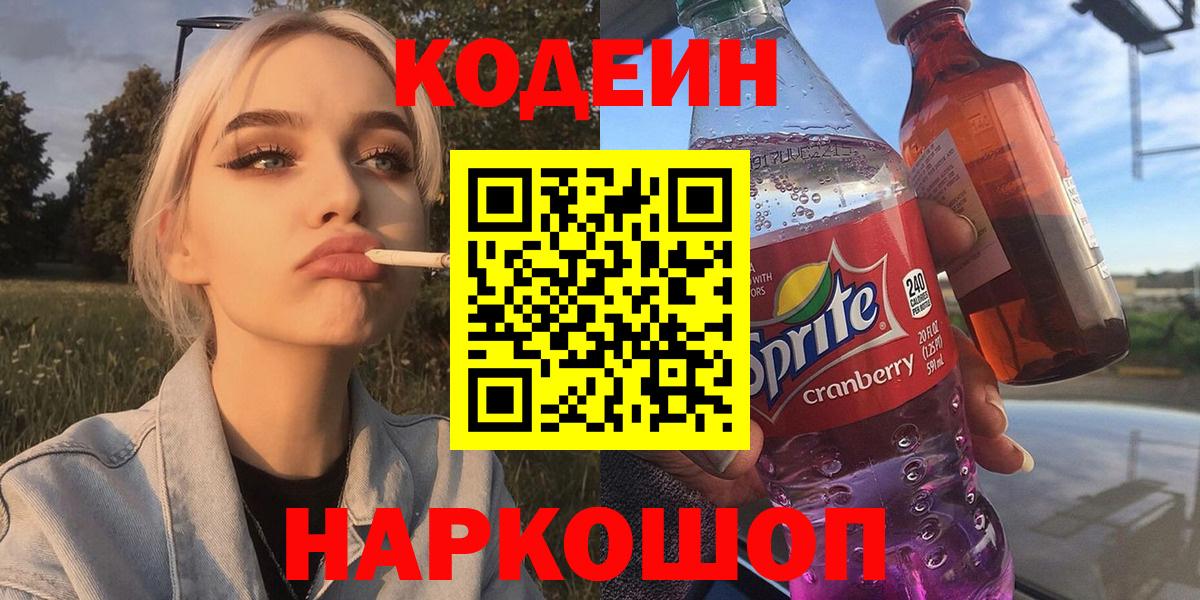 Кодеин напиток Lean (лин) Богородицк